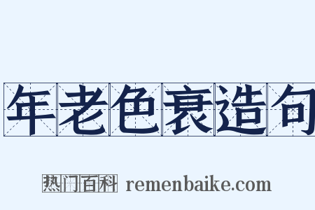 年老色衰造句是什么意思的图片